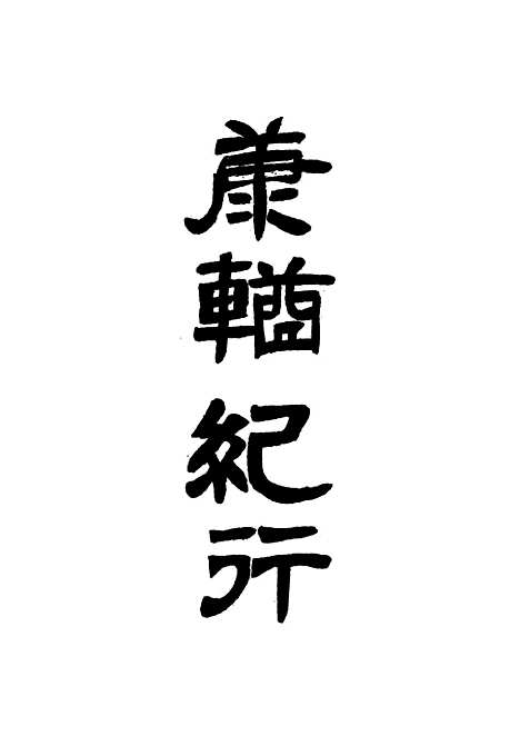 【康輶纪行】八 - 姚莹.pdf