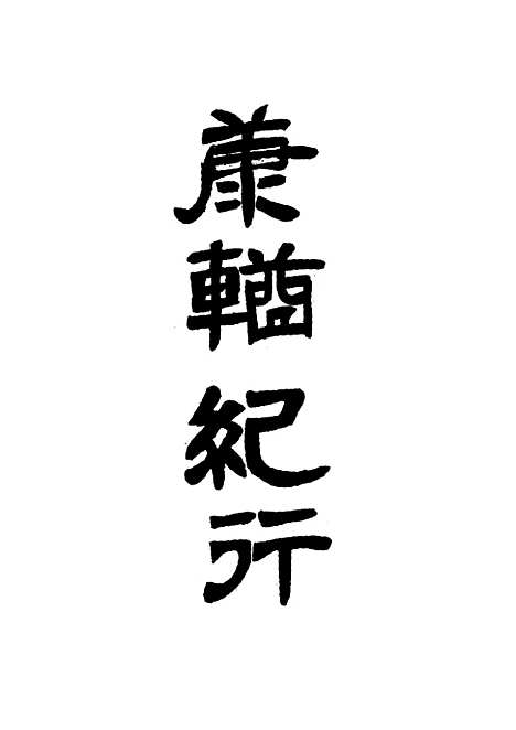 【康輶纪行】十 - 姚莹.pdf