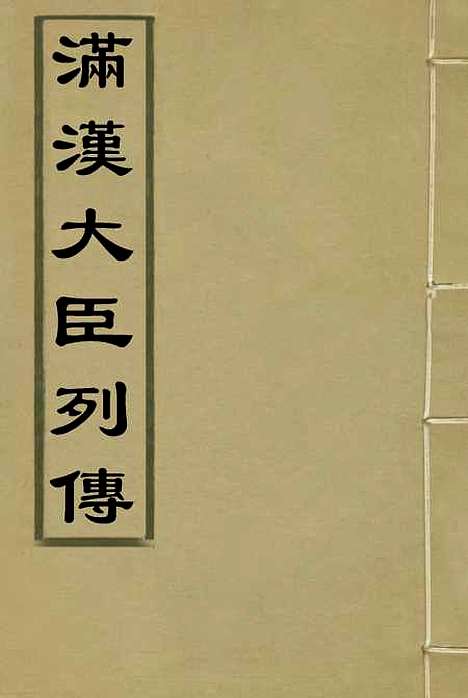 【满汉大臣列传】一.pdf