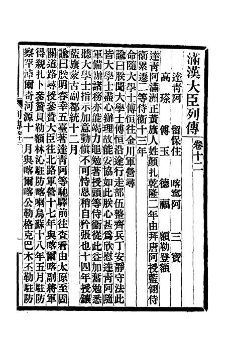 【满汉大臣列传】五.pdf