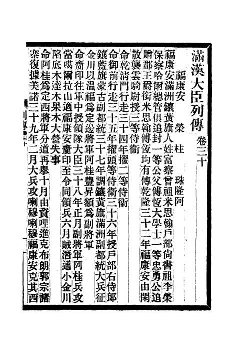 【满汉大臣列传】十一.pdf