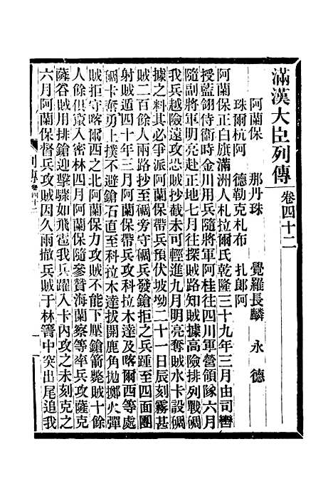 【满汉大臣列传】十五.pdf