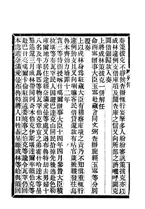 【满汉大臣列传】十七.pdf