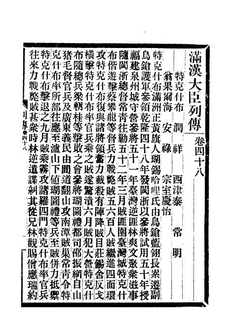 【满汉大臣列传】十八.pdf