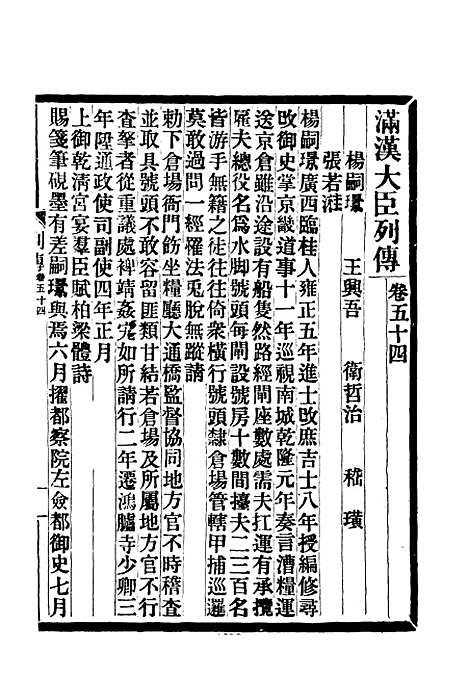 【满汉大臣列传】二十.pdf