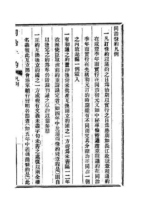 【同治条约】一 - 许同莘等编.pdf