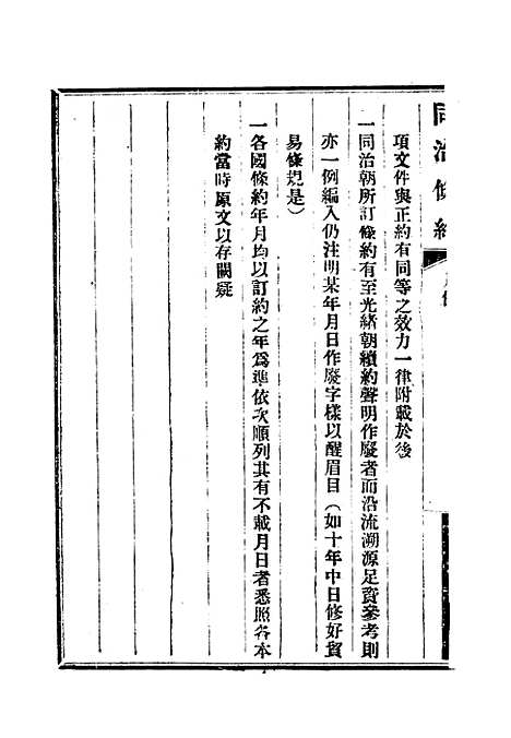 【同治条约】一 - 许同莘等编.pdf