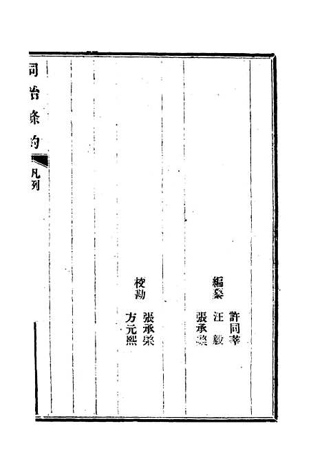 【同治条约】一 - 许同莘等编.pdf