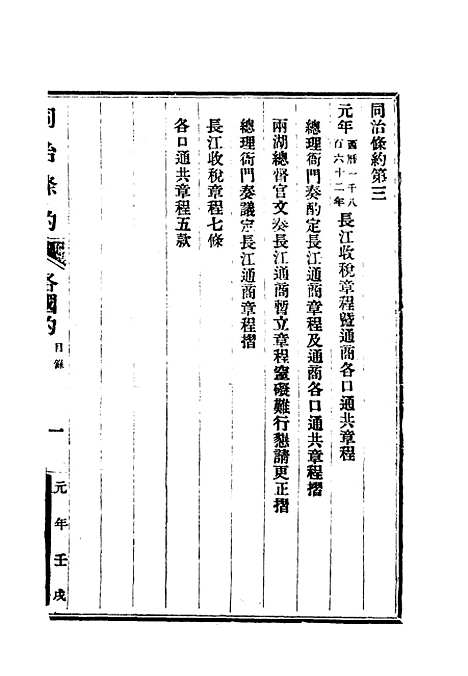 【同治条约】二 - 许同莘等编.pdf