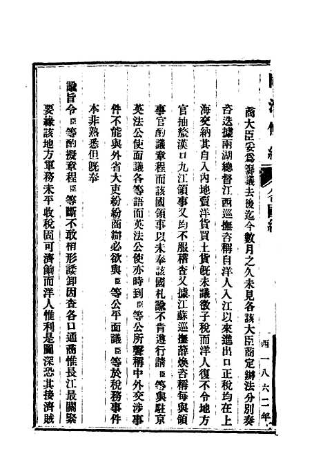 【同治条约】二 - 许同莘等编.pdf