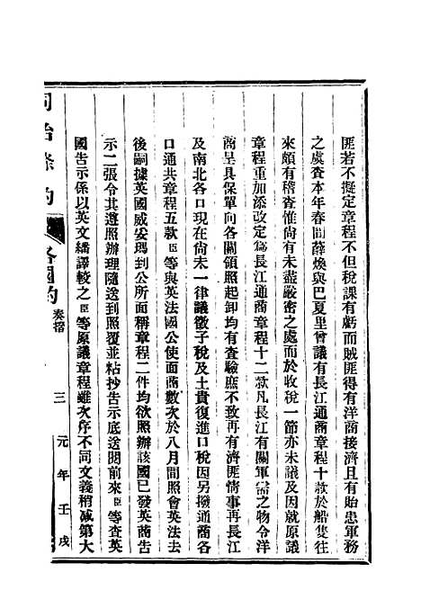 【同治条约】二 - 许同莘等编.pdf