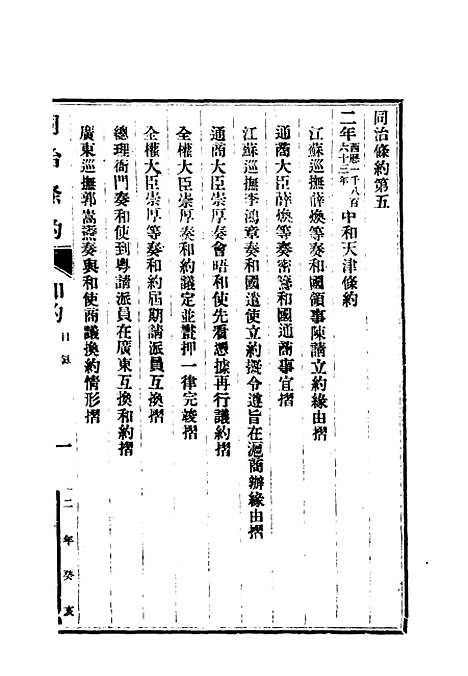 【同治条约】三 - 许同莘等编.pdf