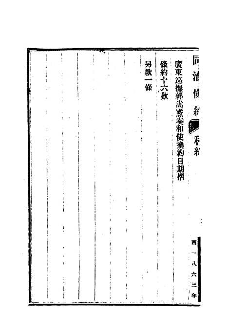 【同治条约】三 - 许同莘等编.pdf