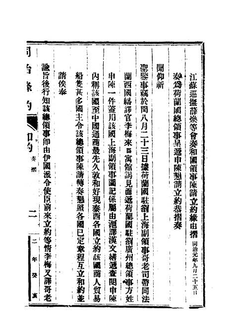 【同治条约】三 - 许同莘等编.pdf