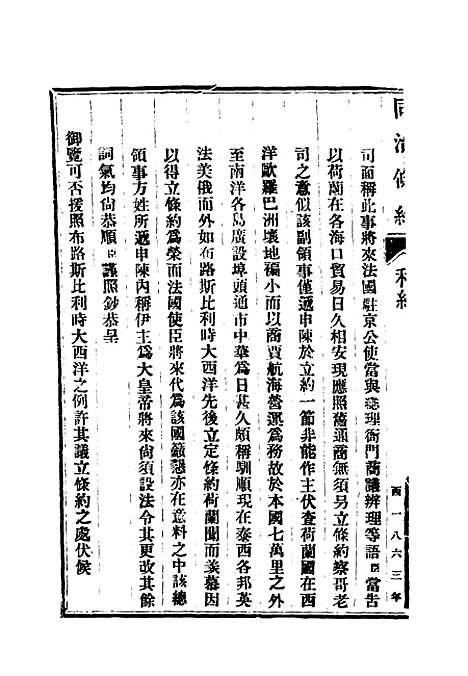 【同治条约】三 - 许同莘等编.pdf