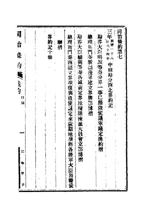 【同治条约】四 - 许同莘等编.pdf