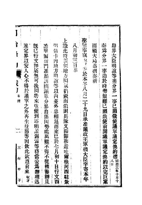 【同治条约】四 - 许同莘等编.pdf