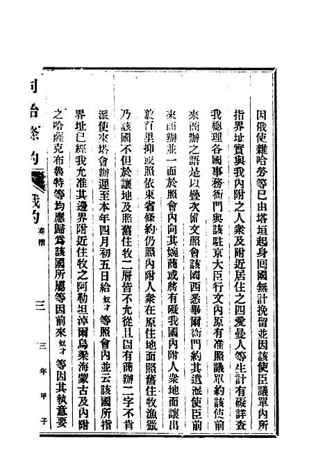 【同治条约】四 - 许同莘等编.pdf