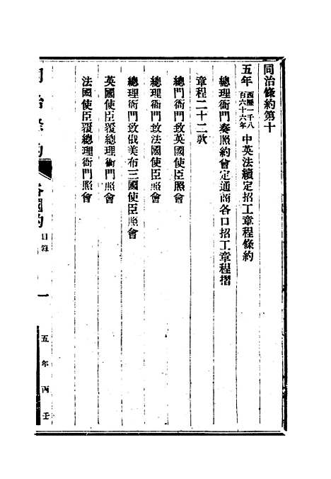 【同治条约】五 - 许同莘等编.pdf