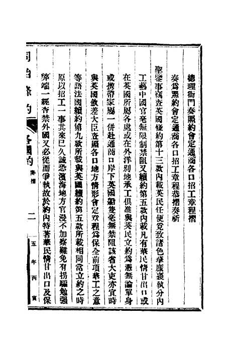 【同治条约】五 - 许同莘等编.pdf