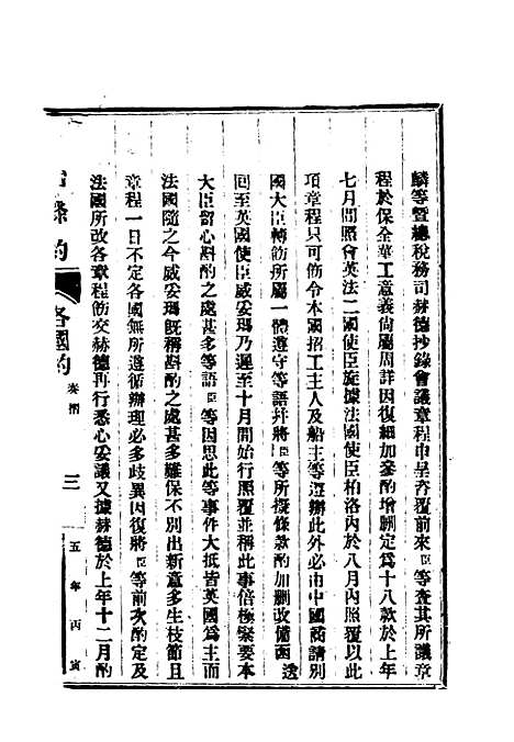 【同治条约】五 - 许同莘等编.pdf