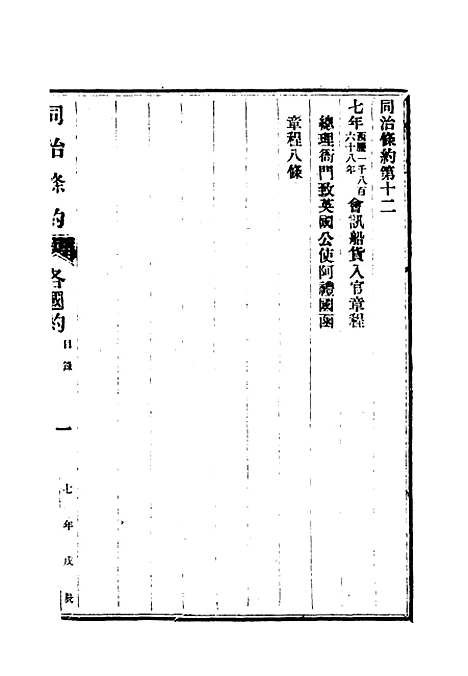 【同治条约】六 - 许同莘等编.pdf