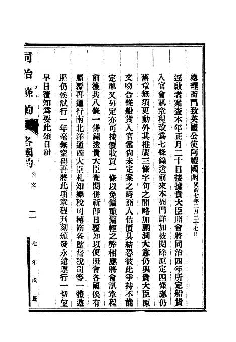 【同治条约】六 - 许同莘等编.pdf