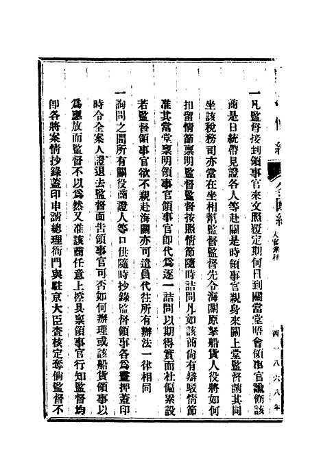 【同治条约】六 - 许同莘等编.pdf