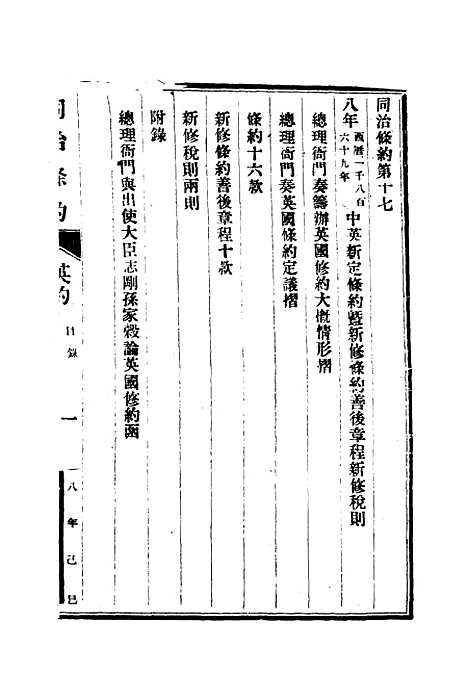 【同治条约】七 - 许同莘等编.pdf