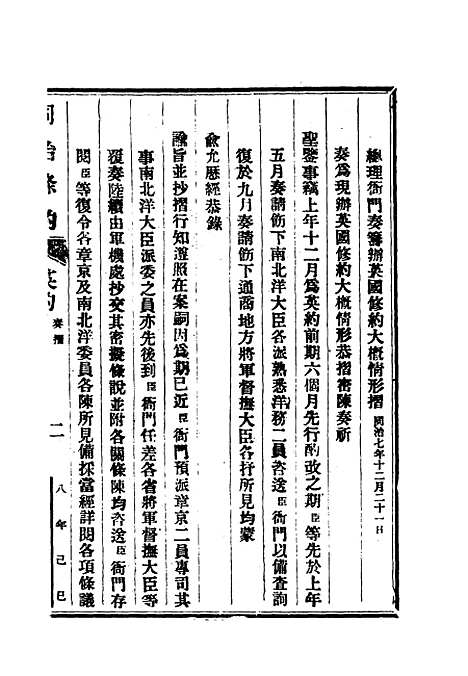 【同治条约】七 - 许同莘等编.pdf