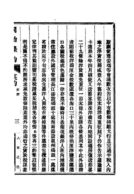 【同治条约】七 - 许同莘等编.pdf