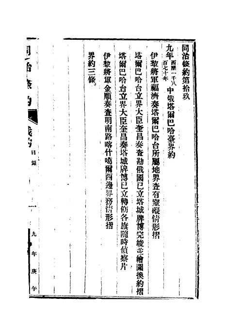 【同治条约】八 - 许同莘等编.pdf