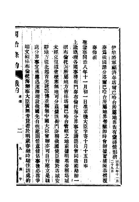 【同治条约】八 - 许同莘等编.pdf