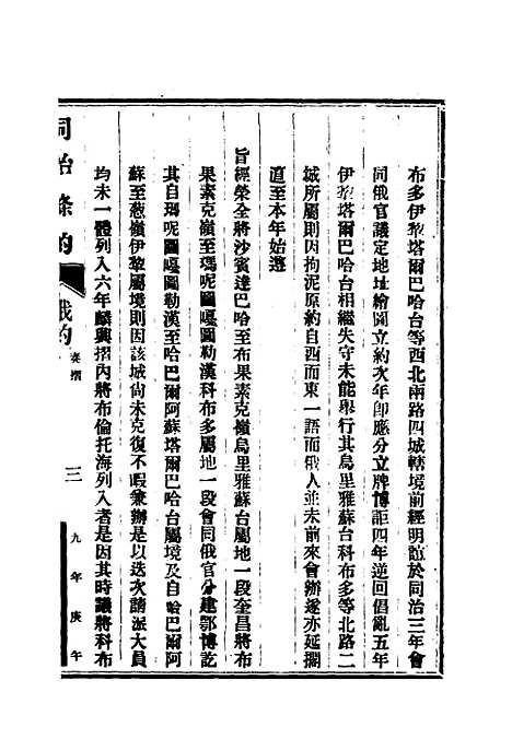 【同治条约】八 - 许同莘等编.pdf