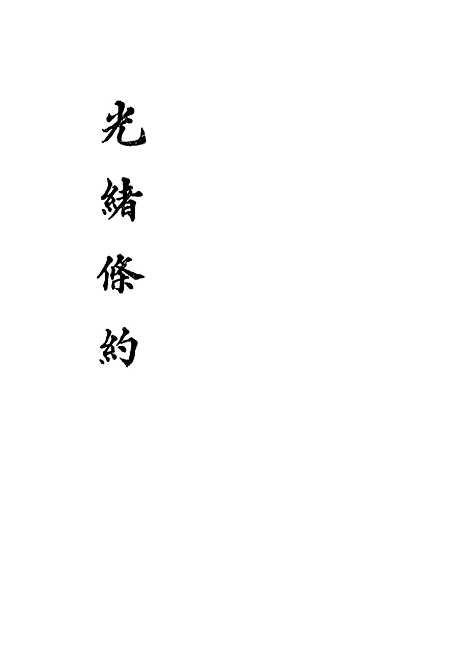 【光绪条约】一 - 许同莘等编.pdf