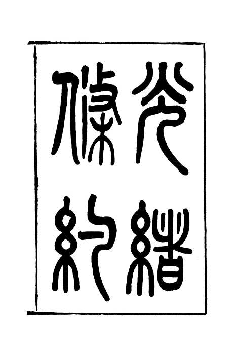 【光绪条约】一 - 许同莘等编.pdf