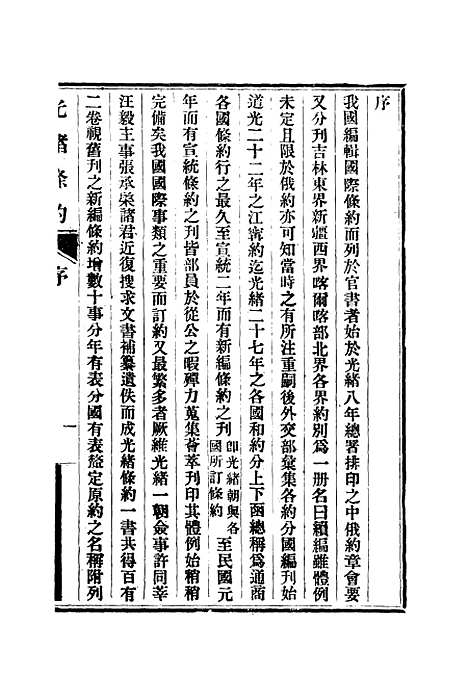 【光绪条约】一 - 许同莘等编.pdf