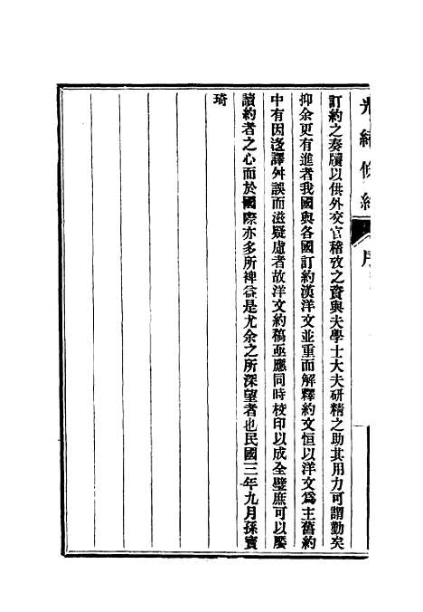 【光绪条约】一 - 许同莘等编.pdf