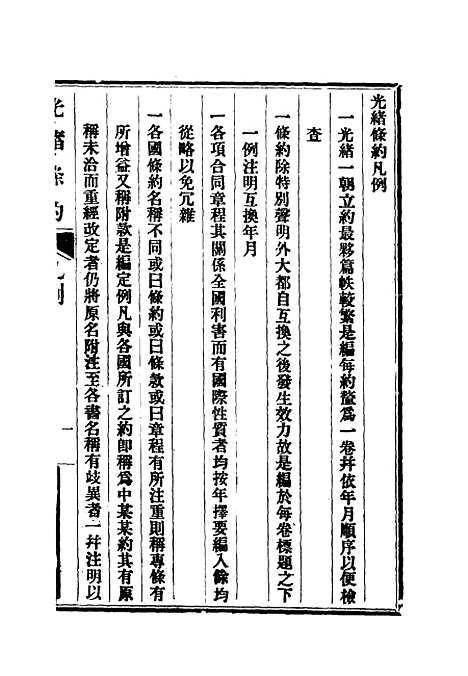 【光绪条约】一 - 许同莘等编.pdf