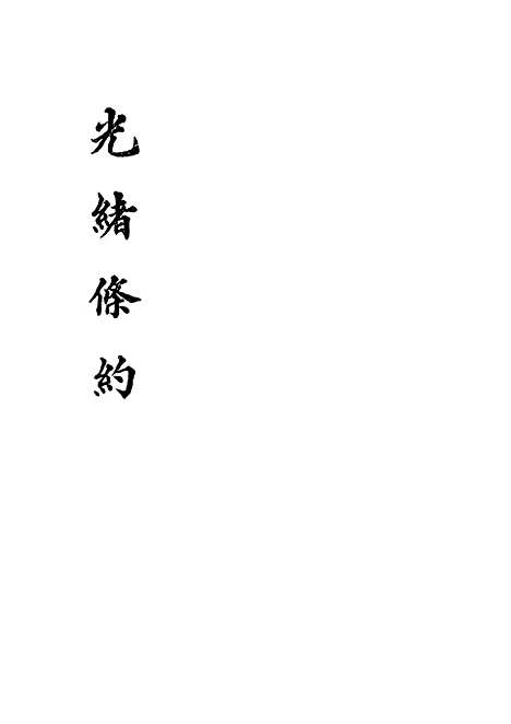 【光绪条约】二 - 许同莘等编.pdf