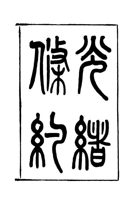 【光绪条约】二 - 许同莘等编.pdf