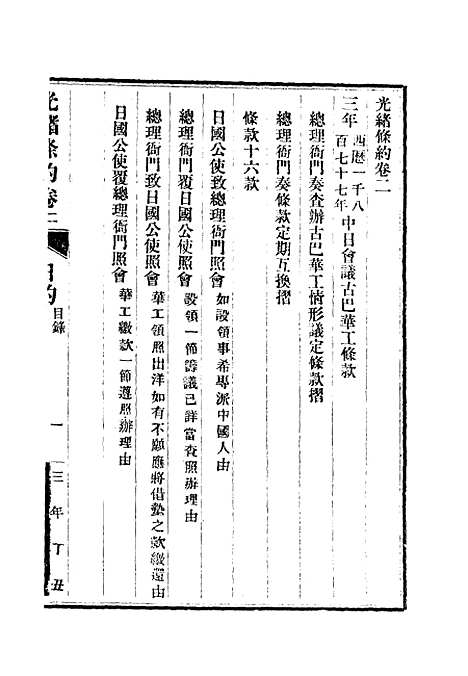 【光绪条约】二 - 许同莘等编.pdf