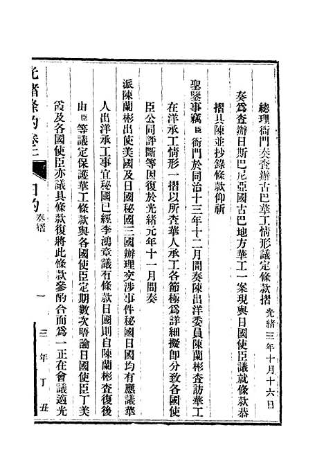 【光绪条约】二 - 许同莘等编.pdf