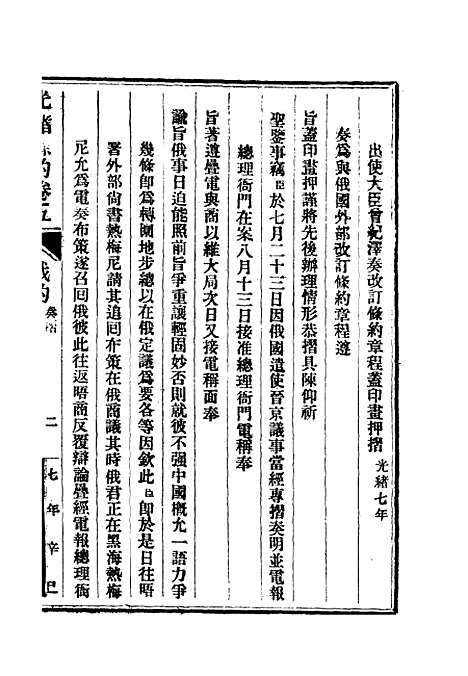 【光绪条约】三 - 许同莘等编.pdf