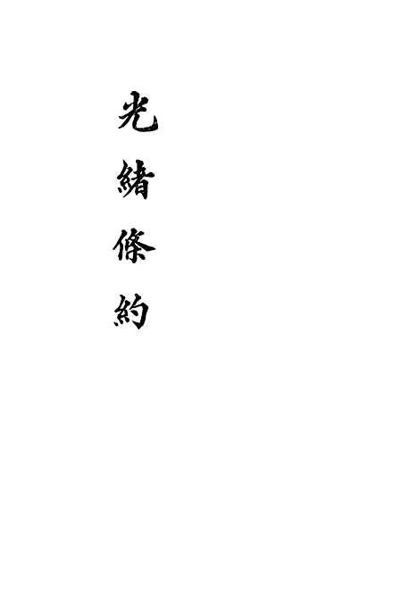 【光绪条约】四 - 许同莘等编.pdf