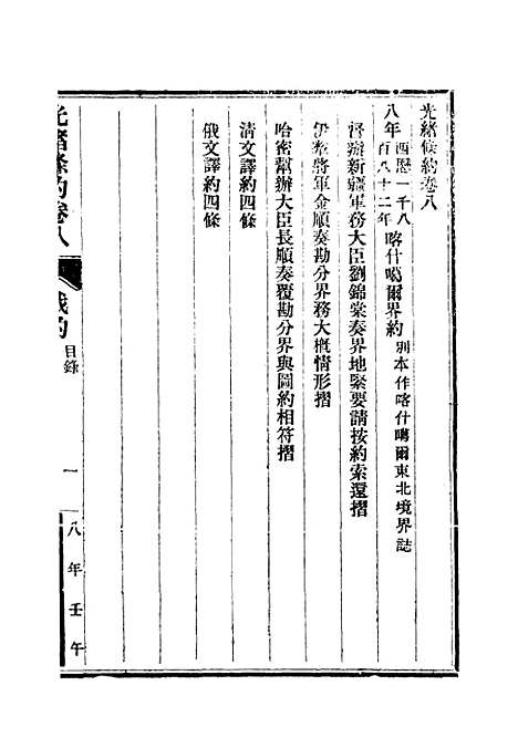 【光绪条约】四 - 许同莘等编.pdf