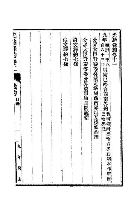 【光绪条约】五 - 许同莘等编.pdf