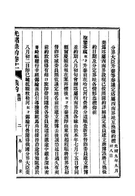 【光绪条约】五 - 许同莘等编.pdf