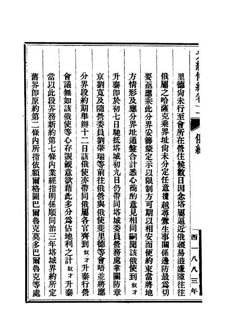 【光绪条约】五 - 许同莘等编.pdf