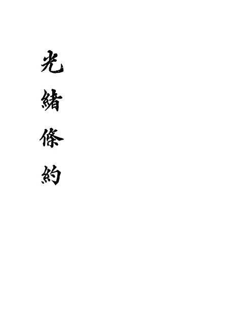 【光绪条约】六 - 许同莘等编.pdf